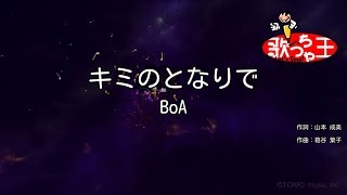 【カラオケ】キミのとなりで/BoA