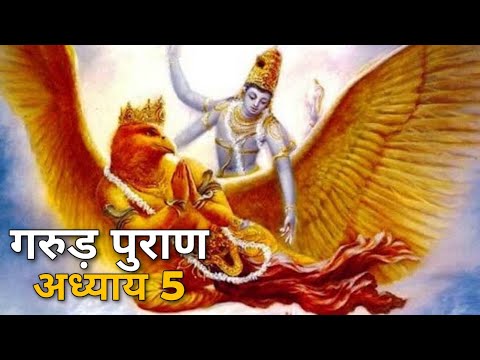 गरुड़ पुराण/Garud puran/अध्याय 5/पांचवा अध्याय/Panchva Adhyaye/गरुड़ पुराण कथा/ Dharma