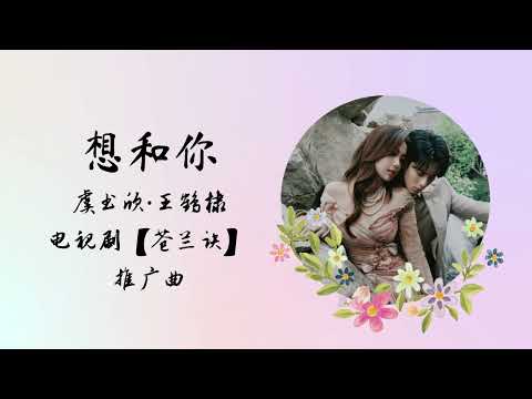 想和你 | 虞书欣 王鹤棣 Esther Yu & Dylan Wang |【苍兰诀 Love Between Fairy and Devil】推广曲 OST