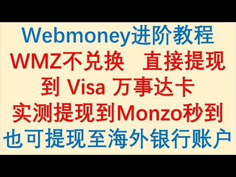 Webmoney进阶教程 / WMZ不通过兑换 / 直接提现到 Visa 万事达卡 / 实测提现到Monzo秒到 / 也可提现至中国/海外银行账户