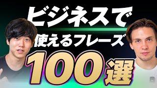 【永久保存版】ビジネスで使う英語表現100選｜テキスト無料配布中