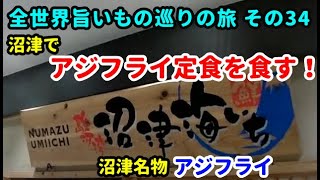 全世界旨いもの巡りの旅 その34 沼津海いちでアジフライ定食を食す！