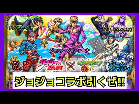 【モンスト】ジョジョコラボ3弾でジョルノを狙う!!