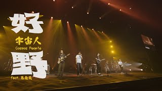 Cosmos People 宇宙人 feat. 馬念先 [ 好野 Rich Guy ]  理想狀態演唱會 Official Live Video