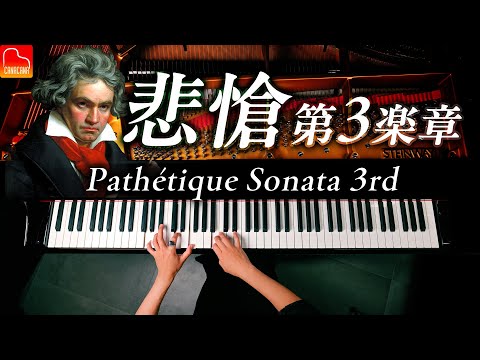 Beethoven - Piano Sonata No.8 “Pathétique” 3rd Movement -CANACANA