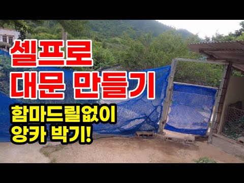 #51 [귀촌 브이로그] 시골집 셀프 대문만들기(DIY)