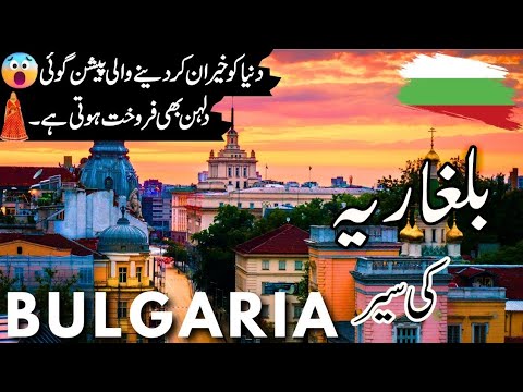 Bulgaria Travel |History and facts  about Bulgaria  |Sofia Bulgaria |بلغاریہ کی سیر |#info_at_ahsan