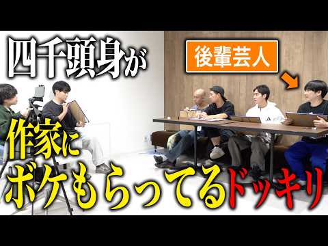 【検証ドッキリ】収録中のボケ全部作家に考えてもらってたら後輩芸人の反応は!?