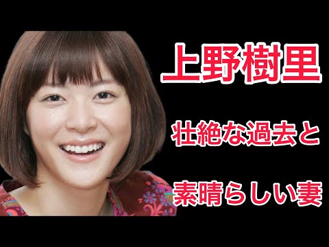 【裏話】上野樹里の壮絶な過去と平野レミとの関係！天才の言われる妻とは!?