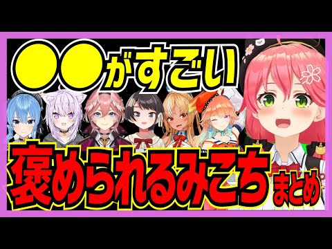 【ホロライブ/みこち】さくらみこの「●●がすごい/好き」褒められるみこちまとめ【星街すいせい 大空スバル 猫又おかゆ 鷹嶺ルイ 不知火フレア 小鳥遊キアラ 切り抜き さくらみこ VTUBER】