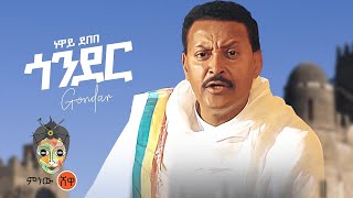 Ethiopian Music : Neway Debebe (Gondar) ነዋይ ደበበ (ጎንደር)  - New Ethiopian Music 2022(Official Video)