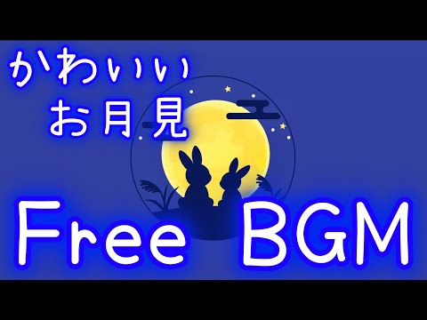 【フリーBGM】お月見だいすきうさぎさん【お月見/かわいい】