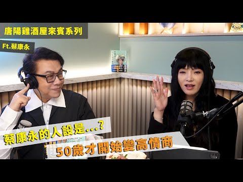 【唐陽雞酒屋】人設是很好的工具 ft.蔡康永