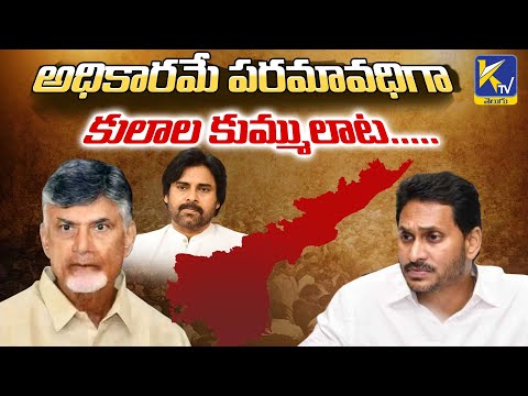 అధికారమే పరమావధిగా  కులాల కుమ్ములాట. | AP Caste Politics  | Ktv Telugu #ktvtelugu