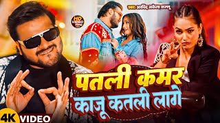 #Video | पतली कमर काजु कतली लागे | Arvind Akela Kallu & Shivani Singh | Kaju Katli Lage | New Song