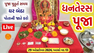 29 ઓકટોબર 2024 " ધનતેરસની પૂજા " એકદમ સરળ રીતે સંપૂર્ણ વિધિ | Dhanteras puja vidhi | Dhanteras 2024