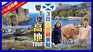 【英國Vlog】蘇格蘭愛丁堡+快閃高地3日2夜遊Tour｜必去天空島絕景景點｜入住人氣漁港Portree酒店、推薦小型旅行團、團費、注意事項｜英國END｜Kiki and May