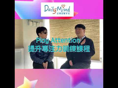 《Play Attention 是什麼？》PSY哥有正野話你聽！