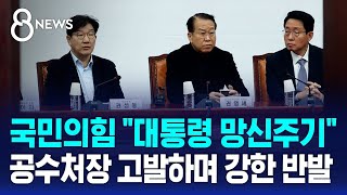 국민의힘 "대통령 망신주기"…공수처장 고발 / SBS 8뉴스