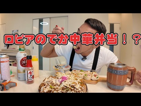 ロピアの中華弁当が安くてでかい