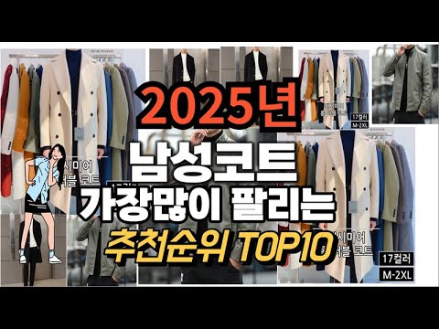 남성코트 추천 판매순위 Top10  가격 평점 후기 비교 2025년