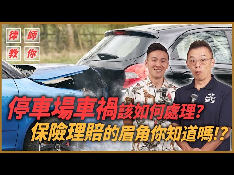 【開車幫幫忙】在停車場發生車禍該如何處理！？保險公司理賠的range又在哪？律師5分鐘帶你快速了解！ft.PAMO車禍線上律師 施尚宏律師