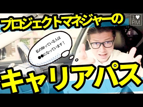 【Vlog】プロジェクトマネジャーのキャリアパス／アンサー動画／プロジェクトマネジャー