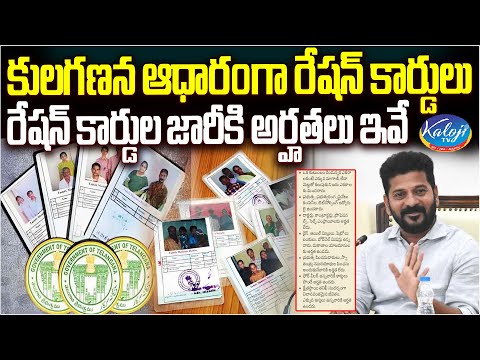 కులగణన ఆధారంగా రేషన్ కార్డులు..! | Govt Releases Guidelines for New Ration Cards | Kaloji TV