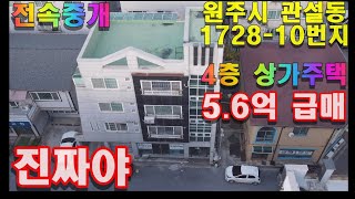 원주 상가주택 매매 관설동 4층 5억2,000만원 급매매 신축아파트 1채 가격으로 진짜입니다. #원주상가주택매매 #원주주택매매 #원주상가매매