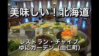 30秒動画【美味しい！北海道】レストラン・チャイブ＠ゆにガーデン（由仁町）【Delicious Hokkaido Food】Lunch buffet in Yuni-town