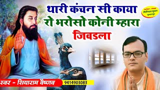 थारी कंचन सी काया रो भरोसो कोनी म्हारा जिवडला || न्यू भजन || सियाराम वैष्णव