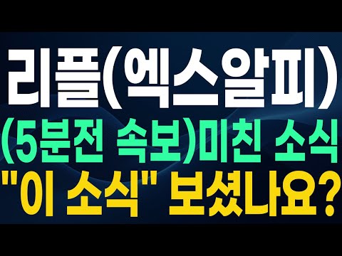 🔴[리플(엑스알피) 전망](5분전 속보)미친소식! "이 소식" 보셨나요??