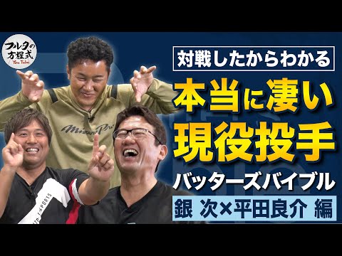 【エグい】低めから首元に！曲がりすぎて膝に！銀次＆平田が明かす本当にスゴいあの投手【バッターズバイブル】