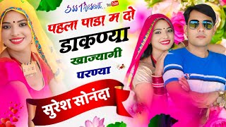 NEW MEENA GEET 2025 || पहला पाड़ा म दो डाकण्या खाज्यागी परण्या || SURESH SONANDA MEENA GEET TRANDING