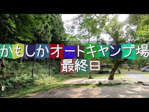 6月キャンプ【かもしかオートキャンプ場】最終日。