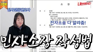 10분만에 배우는 소장 작성법, 전자소송으로 청구취지부터 청구원인까지!