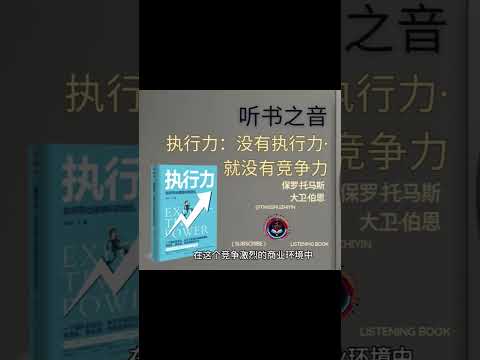 没有执行力，一切都是空谈！执行力的秘密：从任务到结果，打造成功的战略流程