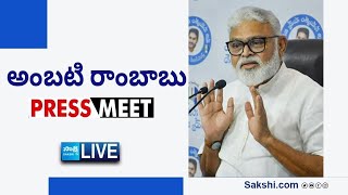 LIVE : YSRCP Ambati Rambabu Press Meet | Guntur @SakshiTVLIVE