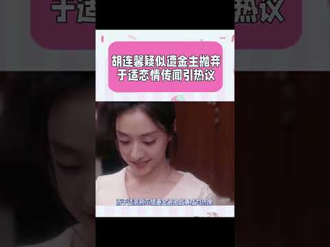 胡连馨疑似遭金主抛弃，于适恋情传闻引热议 #明星八卦 #娱乐圈的那些事儿 #健康时光机下载视频 视频封面清空#吃瓜