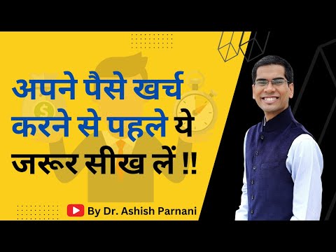 मनी मैनेजमेंट की ये शिक्षा कभी नहीं भूलना | Money Management Learning Tips | Dr. Ashish Parnani