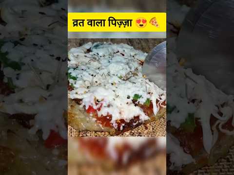 व्रत स्पेशल पिज़्ज़ा रेसिपी 🍕 Navratri Vrat Recipe PIZZA #shorts #vratrecipe #vratpizza #pizzarecipe