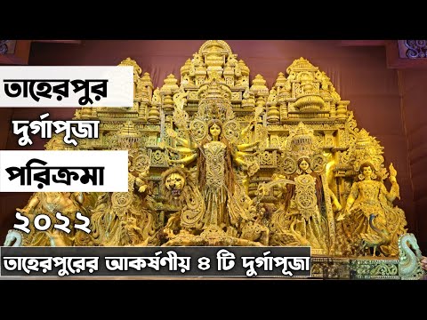 তাহেরপুর দুর্গাপূজা ২০২২ | Taherpur Durgapuja 2022 | তাহেরপুরের সেরা চারটি দুর্গাপুজো ২০২২