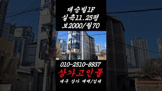 #대승빌 1F-실측11.25평.보2000/월70(VAT없음).관리비없음.개별전기세.싱크대.외부화장실.건물주차장5대.자유업종만!#범어동상가임대#범어동사무실임대#동도초등#범어롯데캐슬