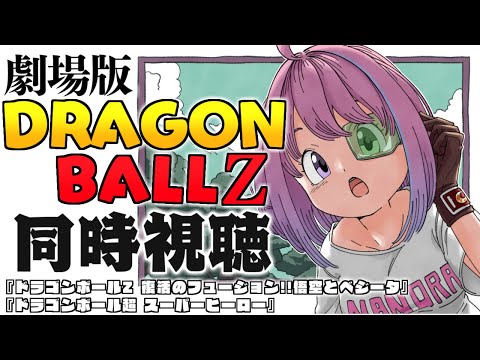 ＃2｜劇場版『 ドラゴンボールZ 』同時視聴会なのら！ DRAGON BALL Z / Watch party【姫森ルーナ/ホロライブ】