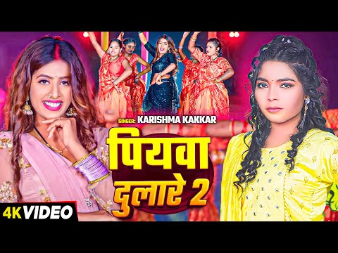 #VIDEO | पियवा दुलारे 2 | Karishma Kakkar का जाड़ा स्पेशल गीत | Piywa Dulare 2 | Bhojpuri Song 2025