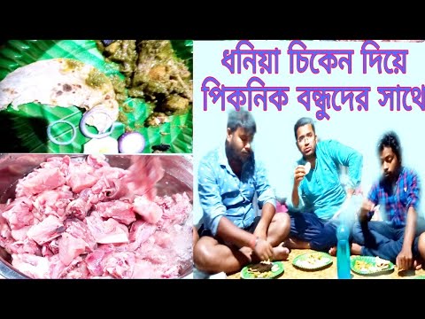 সুস্বাদু ধনিয়া চিকেন রেসিপি এবং বন্ধুদের সাথে ভুরিভোজ। food and foodies, picnic with friends