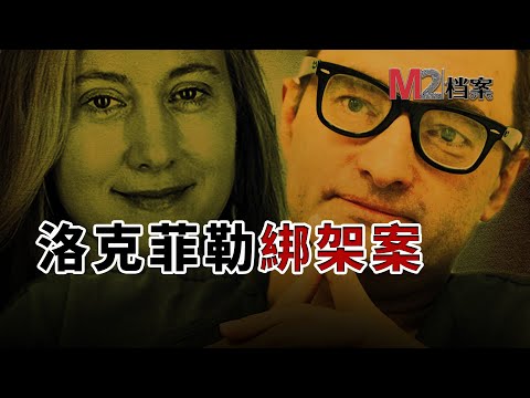 麥肯錫白領麗人，嫁給洛克菲勒家族成員，老公現出巨騙和殺手的底片