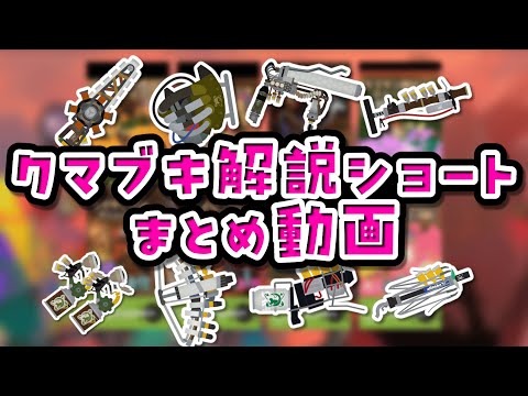 【総集編】クマサン印のブキ解説まとめ【Splatoon3】【サーモンランNW】  #サーモンラン攻略　#クマフェス