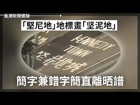 「堅尼地」地標畫「坚泥地」 離曬譜｜中國PPI連27月跌 通縮擊垮企業 2025-01-10《香港新聞連線》