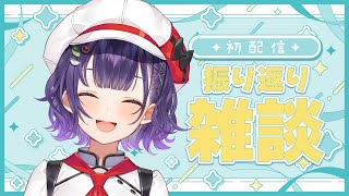 【雑談】さっそく初配信を振り返りたい！【七瀬すず菜/にじさんじ】